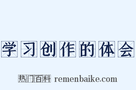 学习创作的体会是什么意思的图片